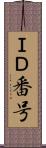 ＩＤ番号 Scroll