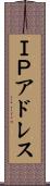 ＩＰアドレス Scroll