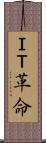 ＩＴ革命 Scroll
