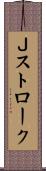 Ｊストローク Scroll