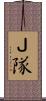 Ｊ隊 Scroll