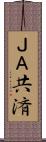ＪＡ共済 Scroll