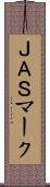 ＪＡＳマーク Scroll