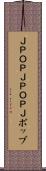 Ｊ-ＰＯＰ Scroll