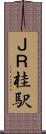 ＪＲ桂駅 Scroll
