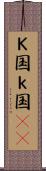 Ｋ国 Scroll