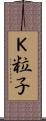 Ｋ粒子 Scroll