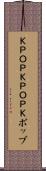 Ｋ-ＰＯＰ Scroll