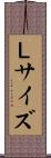 Ｌサイズ Scroll