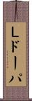 Ｌドーパ Scroll