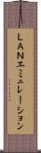 ＬＡＮエミュレーション Scroll