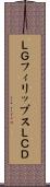 ＬＧフィリップスＬＣＤ Scroll
