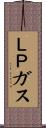 ＬＰガス Scroll