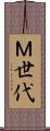 Ｍ世代 Scroll