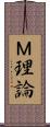 Ｍ理論 Scroll