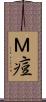 Ｍ痘 Scroll