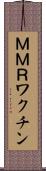 ＭＭＲワクチン Scroll