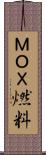 ＭＯＸ燃料 Scroll