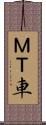 ＭＴ車 Scroll