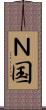 Ｎ国 Scroll