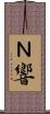 Ｎ響 Scroll
