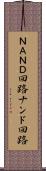 ＮＡＮＤ回路 Scroll