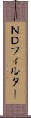 ＮＤフィルター Scroll