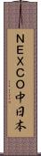 ＮＥＸＣＯ中日本 Scroll