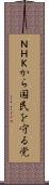 ＮＨＫから国民を守る党 Scroll