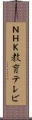 ＮＨＫ教育テレビ Scroll