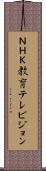ＮＨＫ教育テレビジョン Scroll