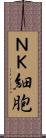 ＮＫ細胞 Scroll