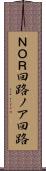 ＮＯＲ回路 Scroll