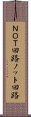 ＮＯＴ回路 Scroll