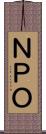 ＮＰＯ Scroll