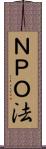 ＮＰＯ法 Scroll