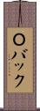 Ｏバック Scroll