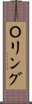 Ｏリング Scroll