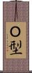 Ｏ型 Scroll