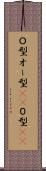 Ｏ型 Scroll