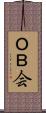 ＯＢ会 Scroll