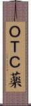 ＯＴＣ薬 Scroll