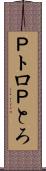 Ｐトロ Scroll