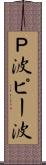 Ｐ波 Scroll
