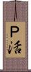 Ｐ活 Scroll