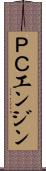 ＰＣエンジン Scroll