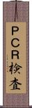 ＰＣＲ検査 Scroll
