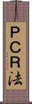 ＰＣＲ法 Scroll