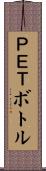 ＰＥＴボトル Scroll