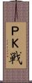 ＰＫ戦 Scroll